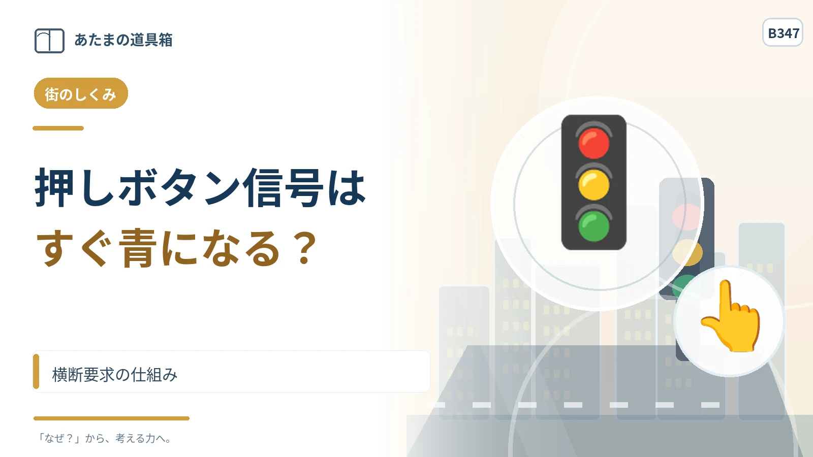 押しボタン式信号は押すとすぐ青になる？ 横断要求の仕組み