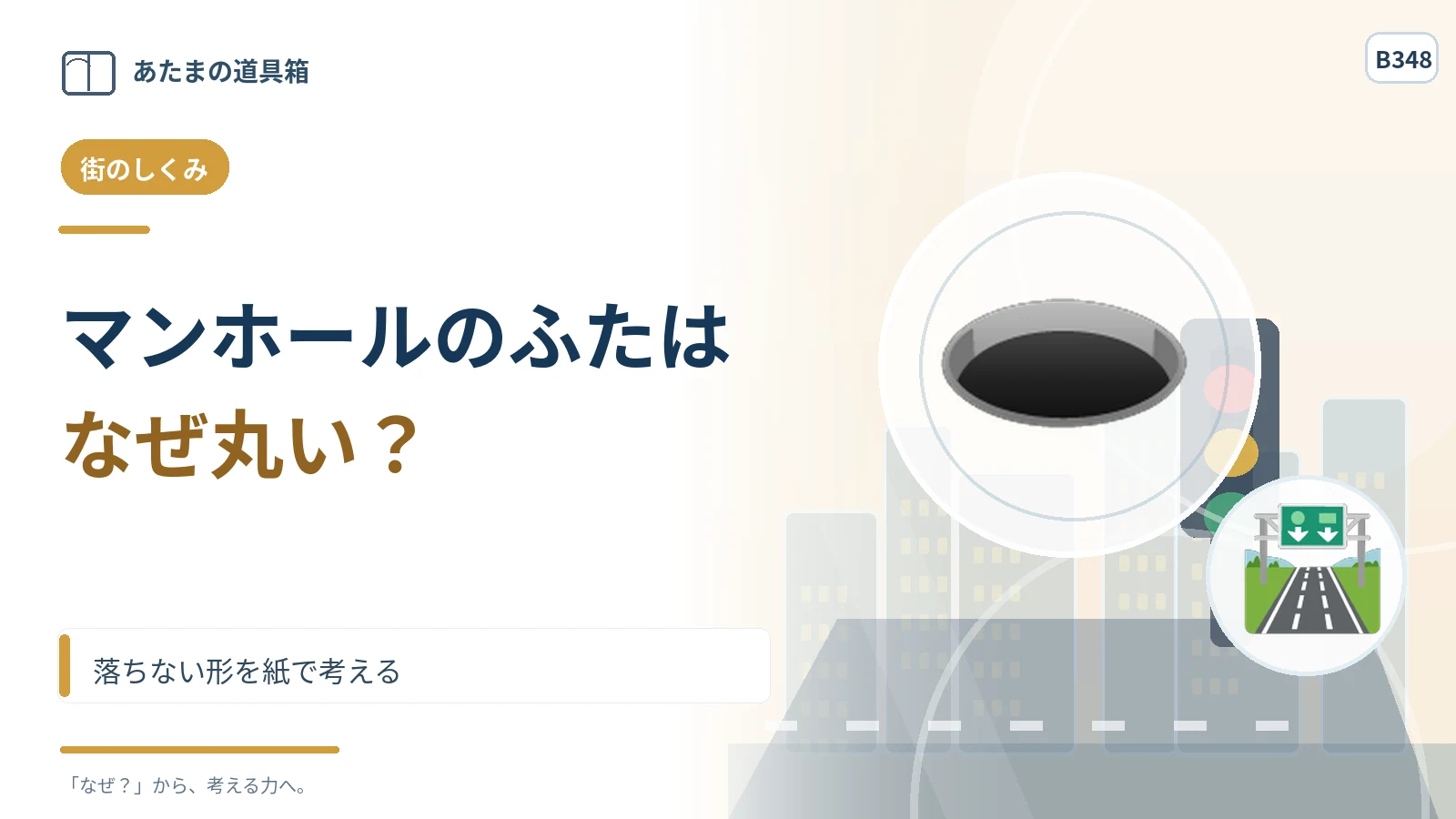 マンホールのふたはなぜ丸い？ 落ちない形を紙で考える