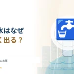 蛇口の水はなぜ勢いよく出る？ 浄水場から家までの水圧