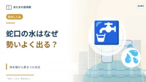 蛇口の水はなぜ勢いよく出る？ 浄水場から家までの水圧