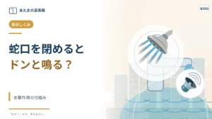 蛇口を急に閉めると「ドン」と鳴るのはなぜ？ 水撃作用の仕組み