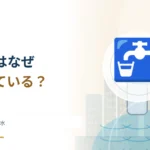 洗面台の下の管はなぜ曲がっている？ 排水トラップと封水