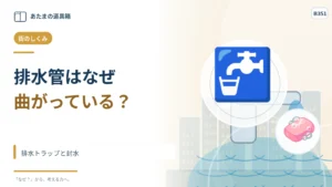 洗面台の下の管はなぜ曲がっている？ 排水トラップと封水