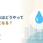 使った水は下水処理場でどうきれいになる？ 微生物の仕事を追う