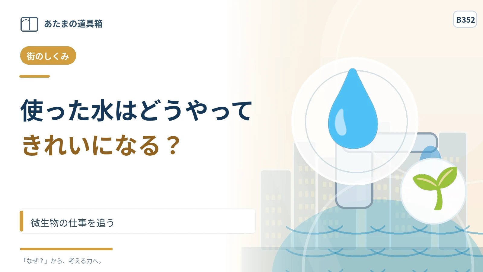 使った水は下水処理場でどうきれいになる? 微生物の仕事を追う