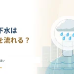 雨水と生活排水は同じ管を流れる？ 合流式と分流式の違い