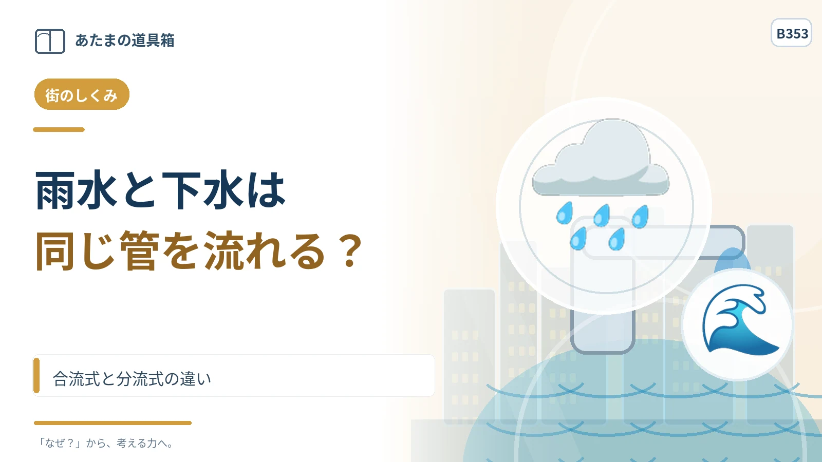 雨水と生活排水は同じ管を流れる？ 合流式と分流式の違い