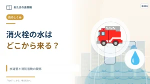 消火栓の水はどこから来る？ 水道管と消防活動の関係