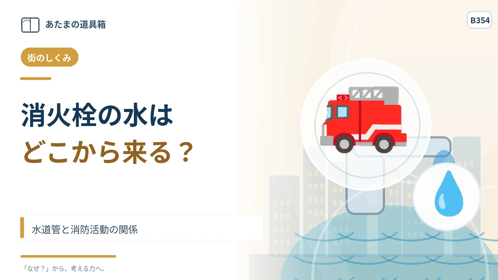 消火栓の水はどこから来る？ 水道管と消防活動の関係