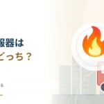 火災警報器は煙と熱のどちらを見ている？ 感知方式を比較する