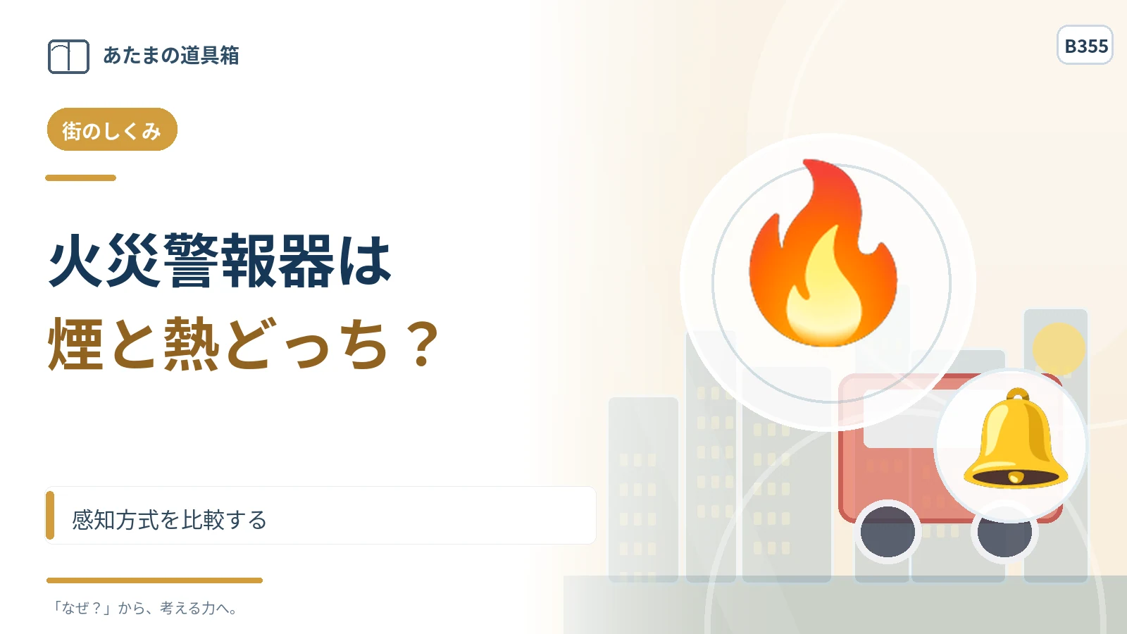 火災警報器は煙と熱のどちらを見ている？ 感知方式を比較する