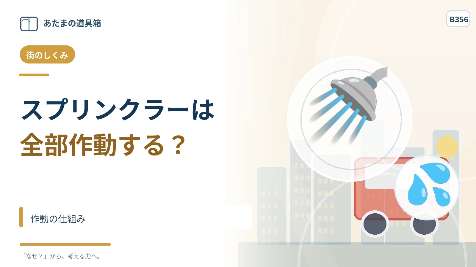 スプリンクラーは火事になると全部の口から水が出る? 作動の仕組み
