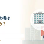 ビルの屋上に水槽があるのはなぜ？ 高さと給水方式
