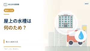 ビルの屋上に水槽があるのはなぜ? 高さと給水方式