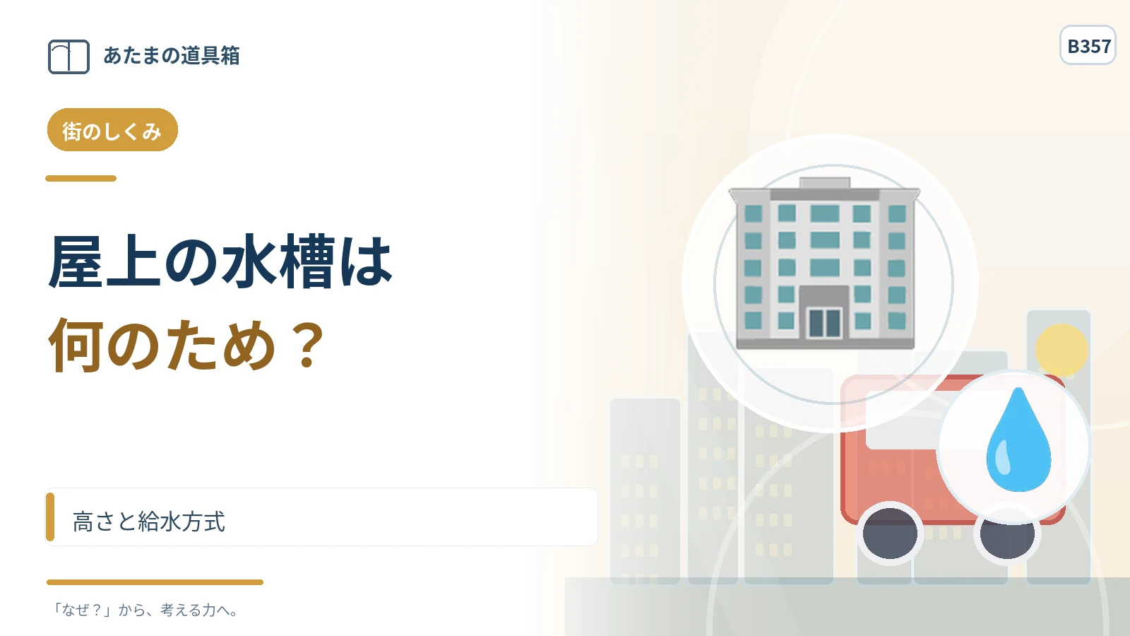 ビルの屋上に水槽があるのはなぜ？ 高さと給水方式