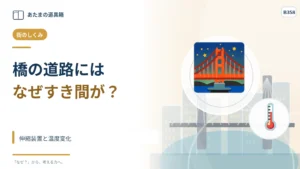 橋の道路にはなぜすき間がある? 伸縮装置と温度変化