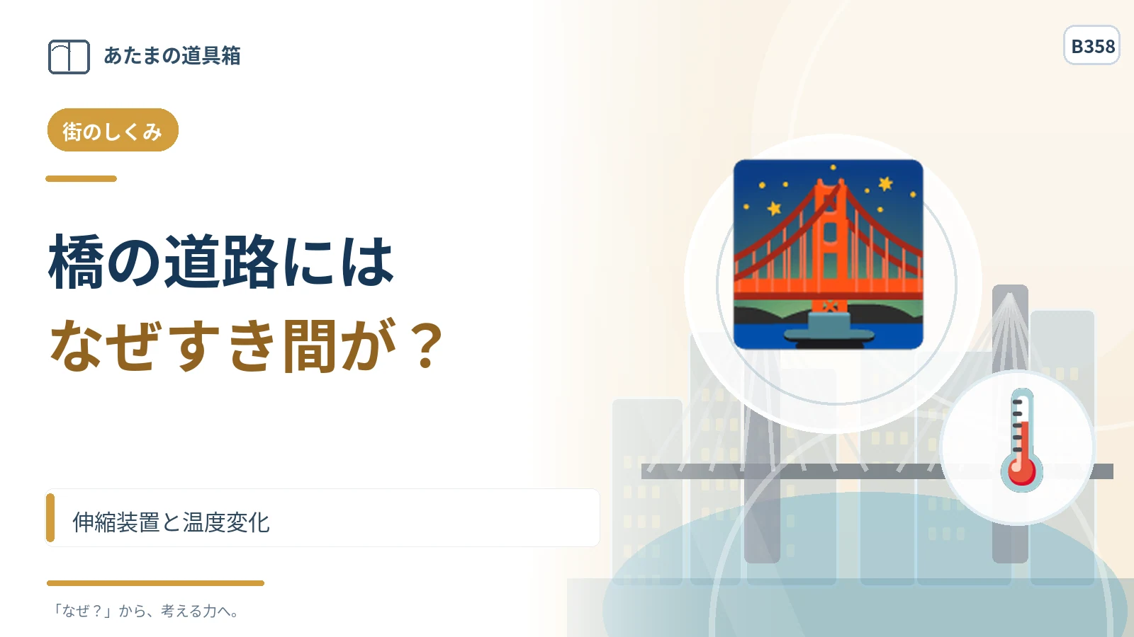 橋の道路にはなぜすき間がある？ 伸縮装置と温度変化