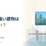 地震に強い建物は揺れない？ 耐震・制振・免震の違い