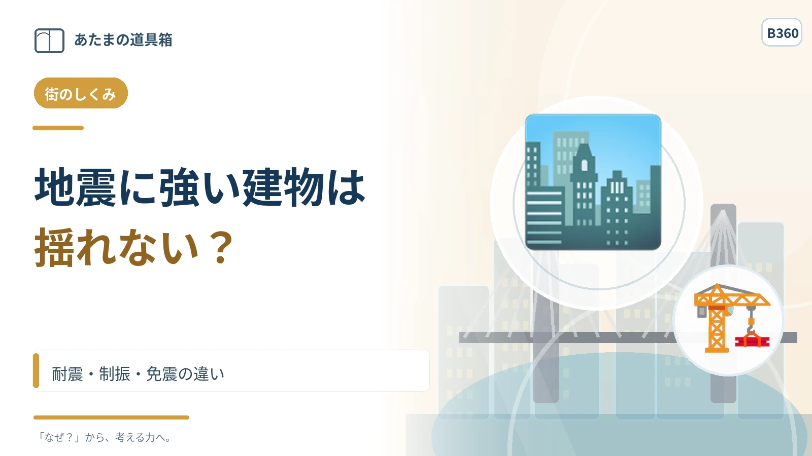 地震に強い建物は揺れない？ 耐震・制振・免震の違い