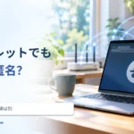 シークレットモードなら完全に匿名？ 端末の履歴とネットの記録を分ける