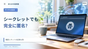 シークレットモードなら完全に匿名？ 端末の履歴とネットの記録を分ける