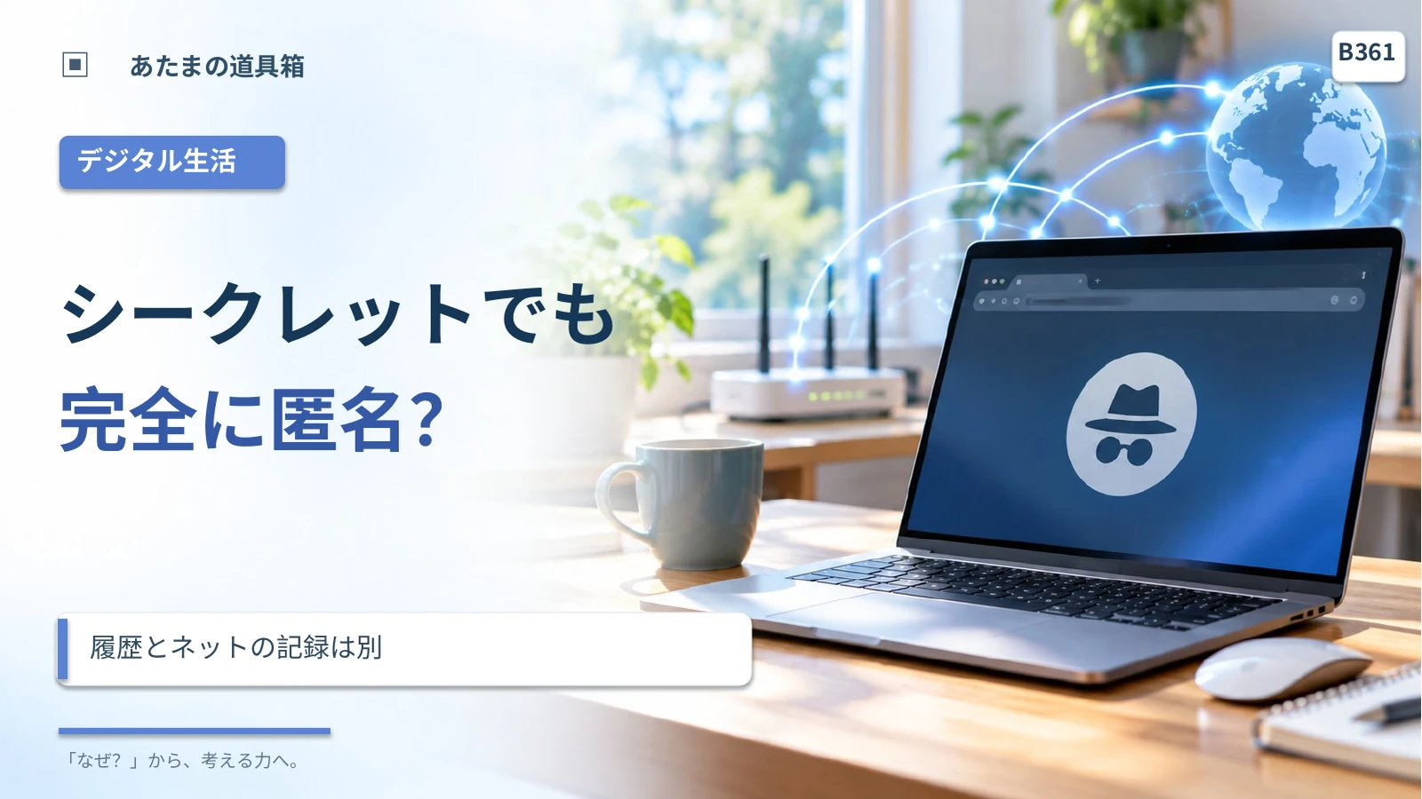 シークレットモードなら完全に匿名？ 端末の履歴とネットの記録を分ける