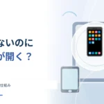 電波がないのにウェブアプリが開くのはなぜ？ オフライン保存の仕組み