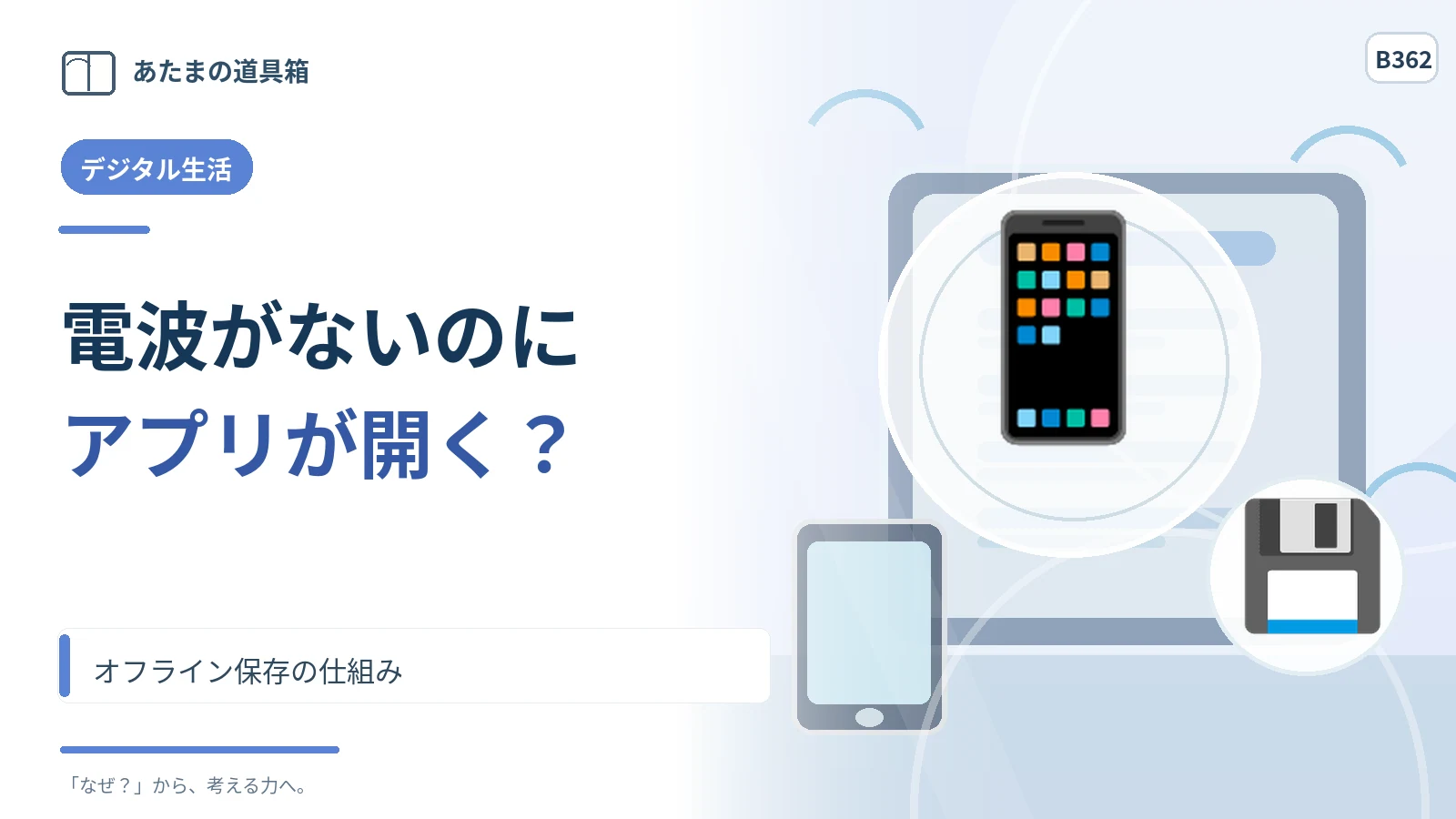 電波がないのにウェブアプリが開くのはなぜ? オフライン保存の仕組み