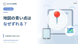 地図アプリの青い点が道からずれるのはなぜ？ 位置情報の誤差を読む