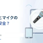 「カメラとマイクへのアクセスを許可」を押してよい？ アプリ権限の考え方