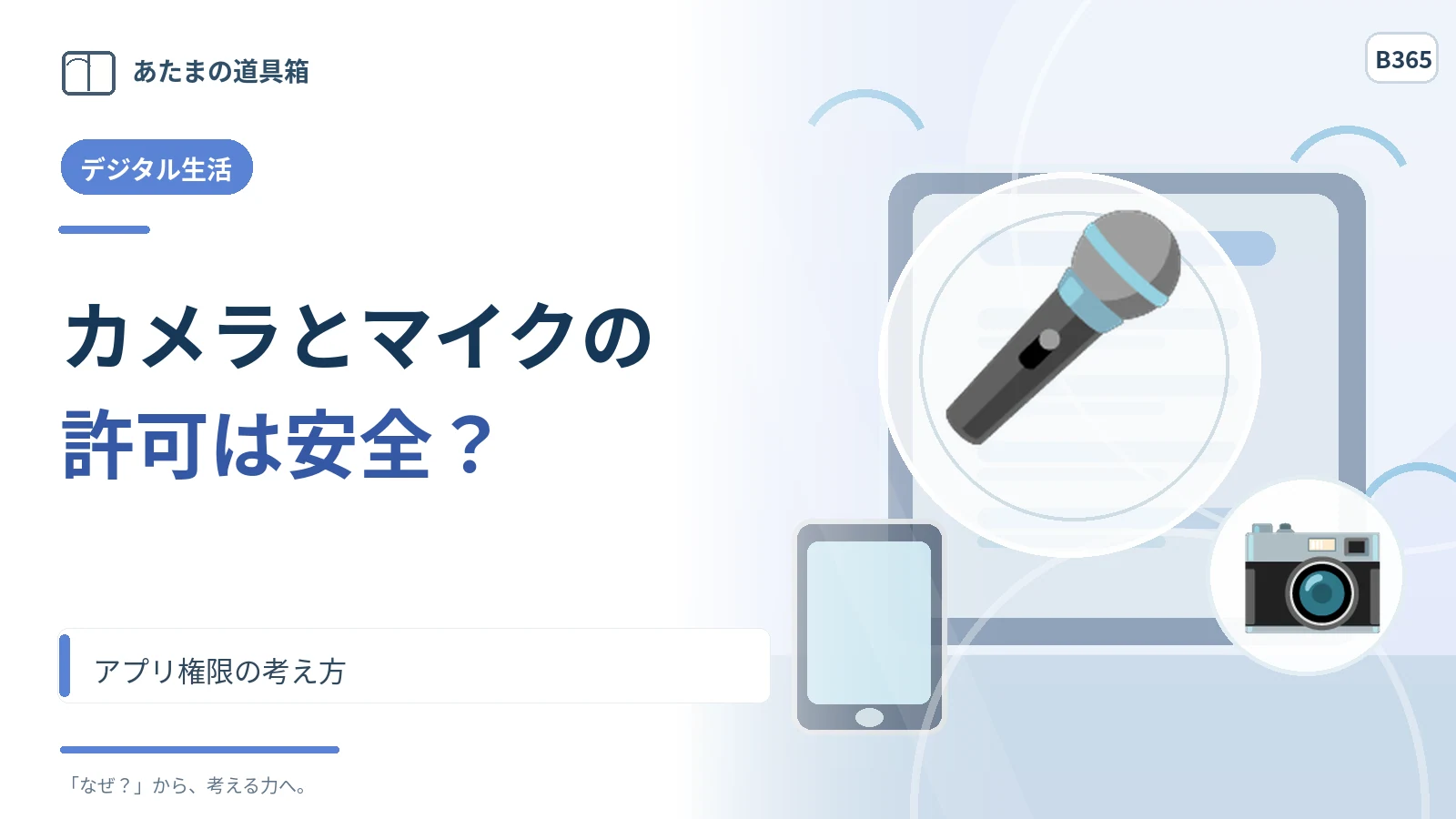 「カメラとマイクへのアクセスを許可」を押してよい？ アプリ権限の考え方