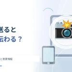 写真を送ると撮影場所まで伝わる？ 画像のメタデータと背景情報