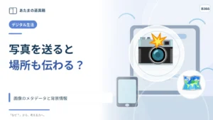 写真を送ると撮影場所まで伝わる？ 画像のメタデータと背景情報