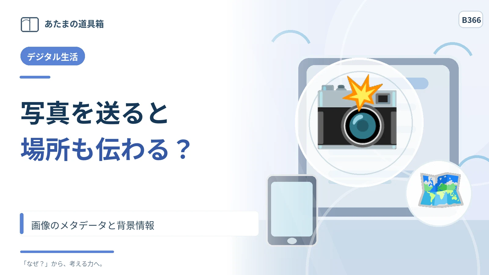 写真を送ると撮影場所まで伝わる? 画像のメタデータと背景情報