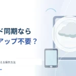 クラウド同期しているからバックアップ不要？ 消える原因から考える保存方法