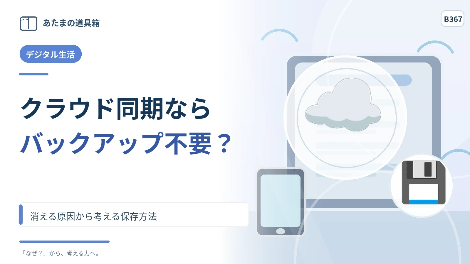 クラウド同期しているからバックアップ不要？ 消える原因から考える保存方法