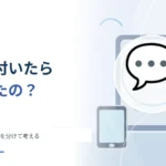「既読」が付いたら相手は内容を理解した？ メッセージの状態を分けて考える
