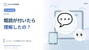 「既読」が付いたら相手は内容を理解した？ メッセージの状態を分けて考える
