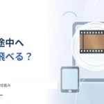 動画の途中へ一瞬で飛べるのはなぜ？ 部分的に読み込む仕組み