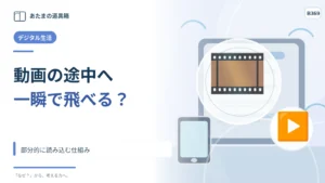 動画の途中へ一瞬で飛べるのはなぜ？ 部分的に読み込む仕組み
