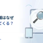 検索窓でまだ打っていない言葉が出るのはなぜ？ 予測候補の読み方