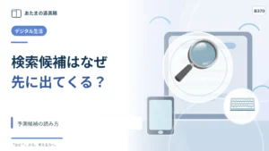 検索窓でまだ打っていない言葉が出るのはなぜ？ 予測候補の読み方