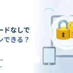 毎回パスワードを入れなくてもログインできるのはなぜ？ セッションとCookie