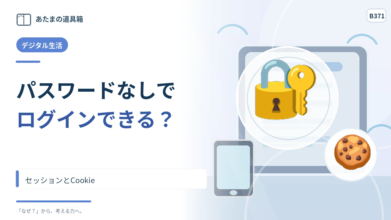 毎回パスワードを入れなくてもログインできるのはなぜ？ セッションとCookie