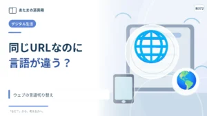 同じURLなのに日本語と英語が出るのはなぜ？ ウェブの言語切り替え