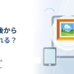 下へスクロールすると画像が後から現れるのはなぜ？ 遅延読み込みの工夫