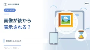 下へスクロールすると画像が後から現れるのはなぜ？ 遅延読み込みの工夫