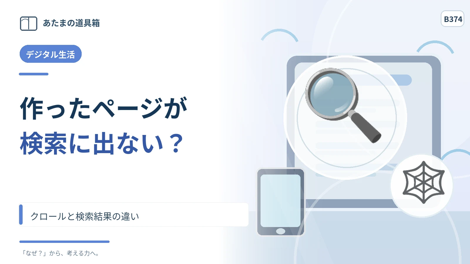作ったばかりのページが検索に出ないのはなぜ？ クロールと検索結果の違い