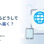 URLの名前を入力するとページへ届くのはなぜ？ DNSという名前の案内役