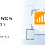 無料Wi-Fiにつながれば安全？ 通信の暗号化を二段階で考える